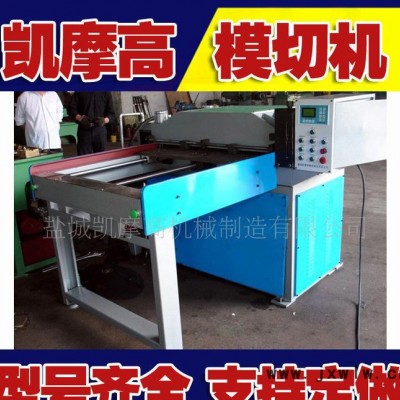 凱摩高350C型全自動(dòng)模切機(jī)(直銷)