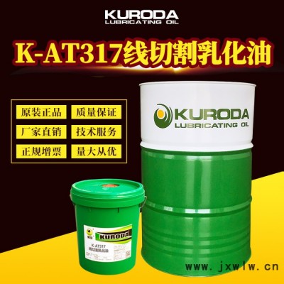 黑田K-AT317線切割乳化油線切割專用潤(rùn)滑油廠家直供工業(yè)潤(rùn)滑油