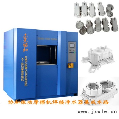 供應(yīng)XH-20振動摩擦焊接機(jī) 熱水器PP料尼龍玻纖防氣密焊接設(shè)備