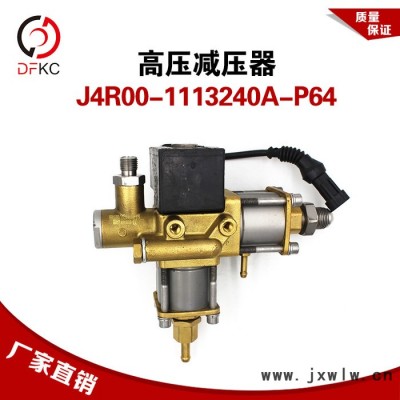 高壓減壓器壓力調(diào)節(jié)器J4R00-1113240A-P64適配玉柴天然氣發(fā)動(dòng)機(jī)