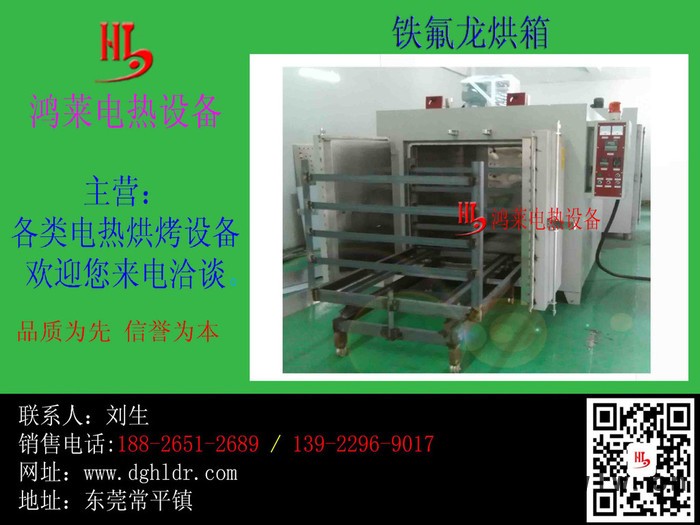 深圳高溫烤爐、高溫鐵氟龍、特氟龍自主生產(chǎn)廠深圳鴻萊電熱設備**高溫烤爐供應商鴻萊電熱高溫烤箱