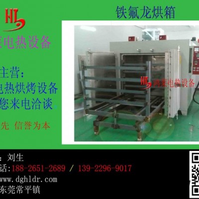 深圳高溫烤爐、高溫鐵氟龍、特氟龍自主生產(chǎn)廠深圳鴻萊電熱設(shè)備**高溫烤爐供應(yīng)商鴻萊電熱高溫烤箱