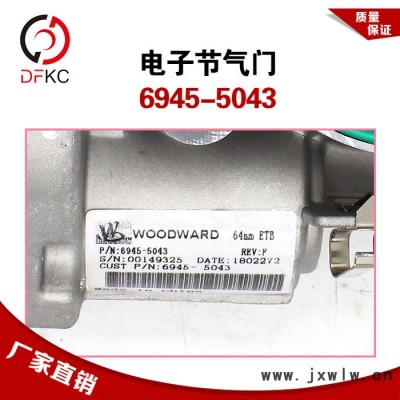 電子節(jié)氣門(mén)6945-5043伍德沃德節(jié)氣門(mén)濰柴發(fā)動(dòng)機(jī)OH6系統(tǒng)原廠配件 電子節(jié)氣門(mén)總成