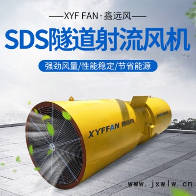鑫遠(yuǎn)風(fēng)牌隧道風(fēng)機(jī) 隧道射流風(fēng)機(jī) SDS射流風(fēng)機(jī) 隧道運(yùn)營(yíng)風(fēng)機(jī) 隧道軸流風(fēng)機(jī)