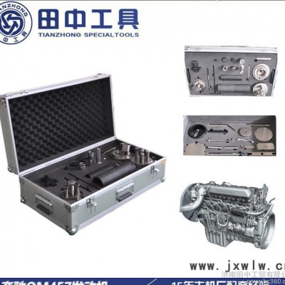 福田戴姆勒奔馳發(fā)動機維修工具OM457卡車維修工具組合