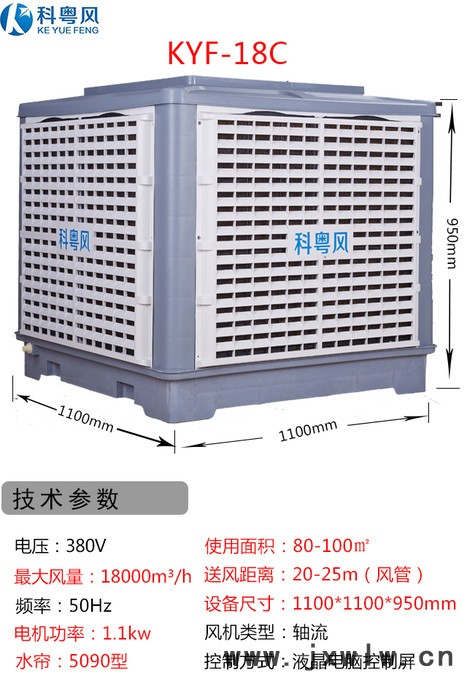 科粵風(fēng)KYC-18系列工業(yè)冷風(fēng)機(jī)東莞市石排鎮(zhèn)電子廠環(huán)?？照{(diào)水冷機(jī)安裝工程 東莞環(huán)?？照{(diào)廠家
