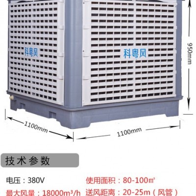 科粵風(fēng)KYC-18系列工業(yè)冷風(fēng)機(jī)東莞市石排鎮(zhèn)電子廠環(huán)保空調(diào)水冷機(jī)安裝工程 東莞環(huán)?？照{(diào)廠家