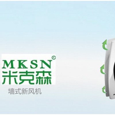 MKSN/米克森MKS-180B 西安新風(fēng)機(jī) 安康新風(fēng)機(jī) 達(dá)州新風(fēng)機(jī) 巴中新風(fēng)機(jī)