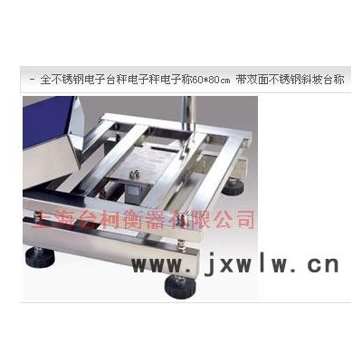 臺(tái)柯衡器TCS全不銹鋼電子臺(tái)秤電子秤電子稱60*80cm 帶雙面不銹鋼斜坡臺(tái)稱 防水秤30kg/2g 60kg/5g