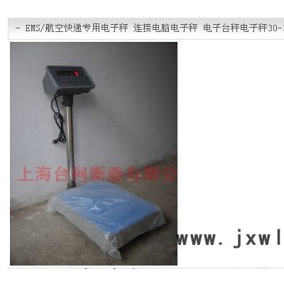 臺(tái)柯衡器 EMS/航空快遞專用電子秤 連接電腦電子秤 電子臺(tái)秤電子秤30-300KG