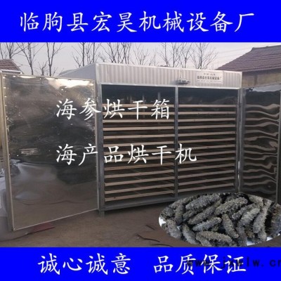 宏昊海產(chǎn)品烘干機(jī)干燥設(shè)備 海參烘干箱 魚類烘干機(jī)海帶海蜇 蟹類烘干機(jī)蝦皮魷魚烘干設(shè)備海馬烘干箱