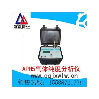 供應(yīng)APH5氣體純度分析儀
