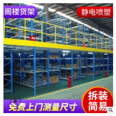 廠家直銷(xiāo)倉(cāng)庫(kù)金屬鋼構(gòu)閣樓貨架定做庫(kù)房二層閣樓平臺(tái)重型倉(cāng)儲(chǔ)貨架