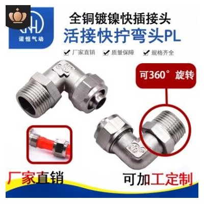 廠家銅鍍鎳旋轉(zhuǎn)直角快擰接頭鎖母L型終端氣管金屬萬向接頭PL8-02