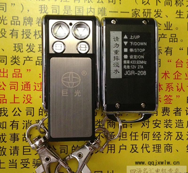 巨光發(fā)射器卷簾門卷閘門接收器遙控器電動(dòng)門原裝手柄  433.92MHZ