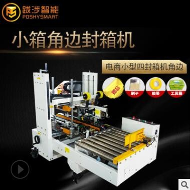 跋涉智能半自動(dòng)小箱專(zhuān)用角邊封箱機(jī)電商快遞膠帶封口機(jī)廠家直供