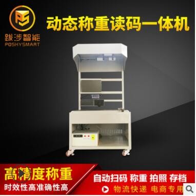跋涉智能電商快遞動(dòng)態(tài)稱(chēng)重讀碼機(jī)自動(dòng)快速掃碼秤 稱(chēng)重讀碼一體機(jī)