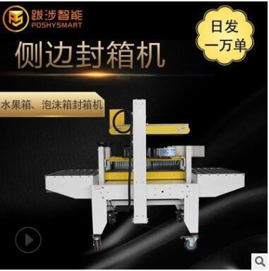 跋涉智能自動(dòng)直線式泡沫箱專(zhuān)用側(cè)邊封箱機(jī)組合電商水果海鮮打包機(jī)