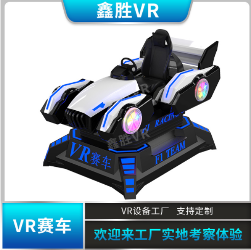 VR仿真駕駛賽車模擬F1賽車VR虛擬現(xiàn)實(shí)設(shè)備大型vr體驗(yàn)館開店vr設(shè)備