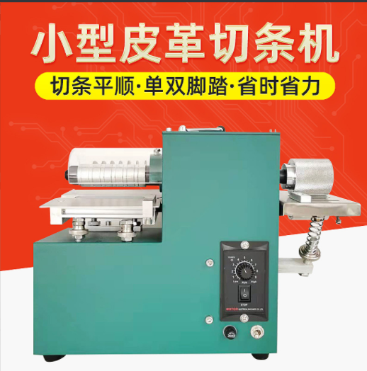 小型皮革切條機(jī)無(wú)紡布分條機(jī)多功能分條機(jī) 單頭腳踏雙頭切條機(jī)