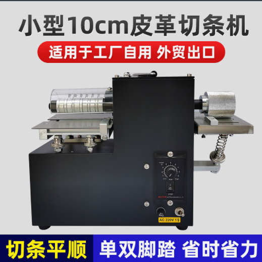 廠家外貿(mào)出口小型皮革切條機(jī)無(wú)紡布分條機(jī) 單頭腳踏雙頭切條機(jī)