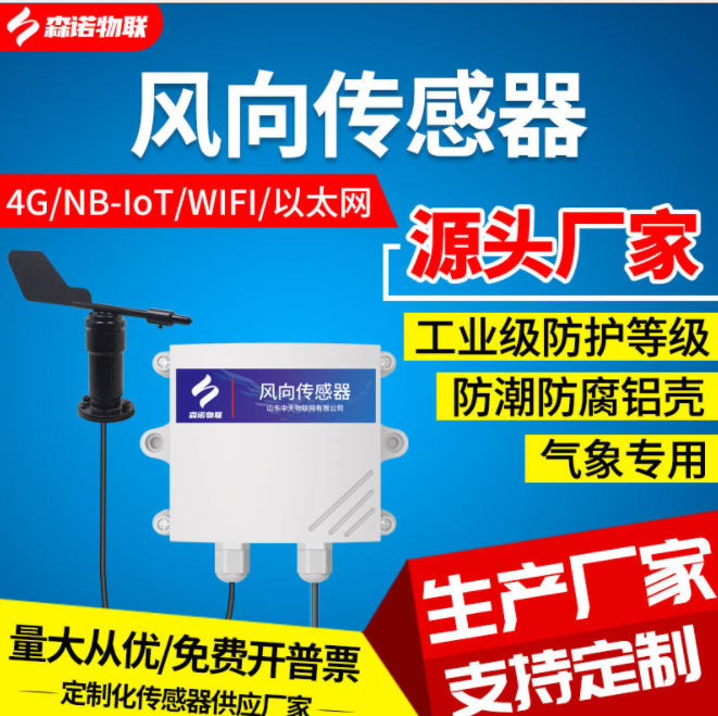 風向傳感器氣象測試儀高精度風向監(jiān)測輸出4G/NB-IOT測量儀檢測儀