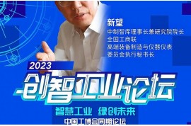嘉賓速遞l 中制智庫理事長兼研究院院長、全國工商聯(lián)高端裝備制造與儀器儀表委員會(huì)執(zhí)行秘書長新望確認(rèn)出席2023創(chuàng)智工業(yè)論壇